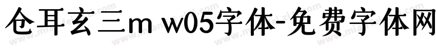 仓耳玄三m w05字体字体转换